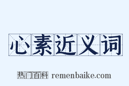 心素近义词是什么意思的图片